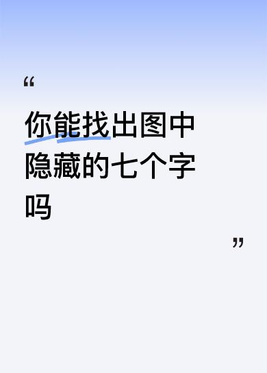 你能找出图中隐藏的七个字吗万水千山总是情[赞]