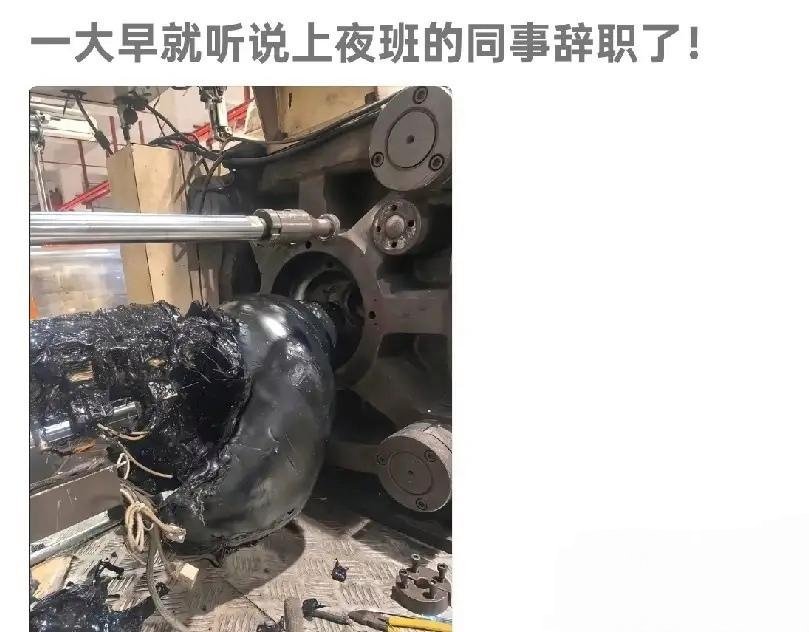 有没有一种可能 你同事提桶跑路了 