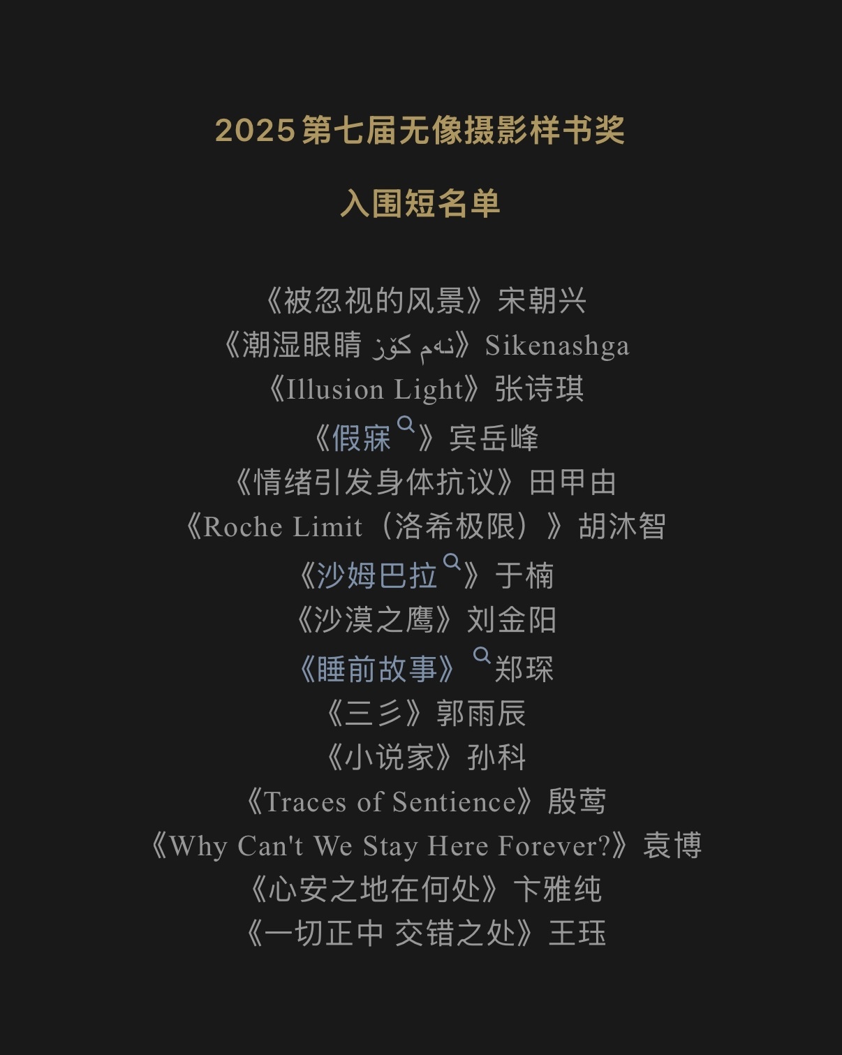 收到了最好的生日礼物。今天得知《心安之地在何处》获得了第七届摄影样书奖评委选择奖