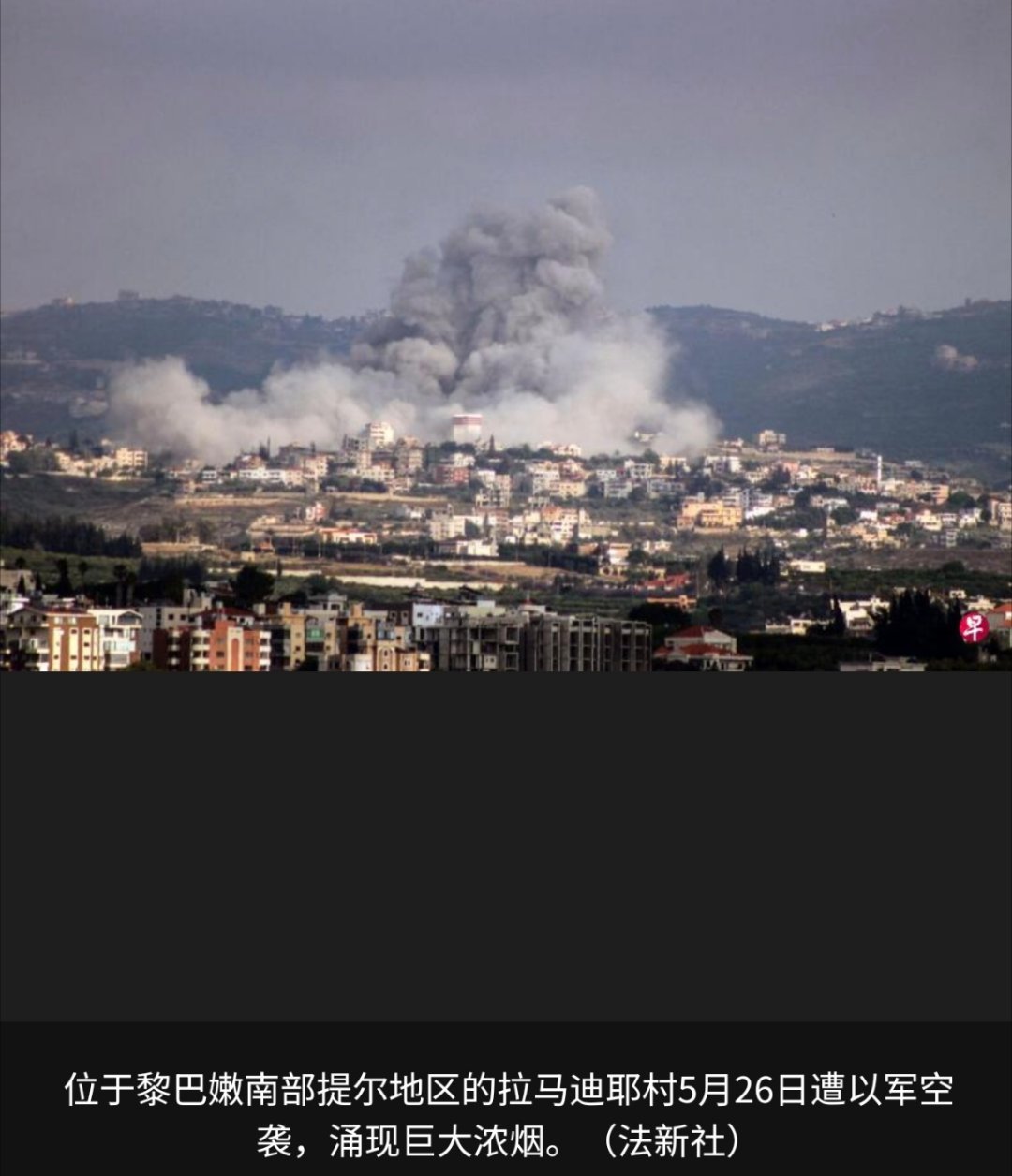 黎以冲突 黎巴嫩卫生部和国家通讯社消息，以色列星期二（5月26日）对黎南部和东部