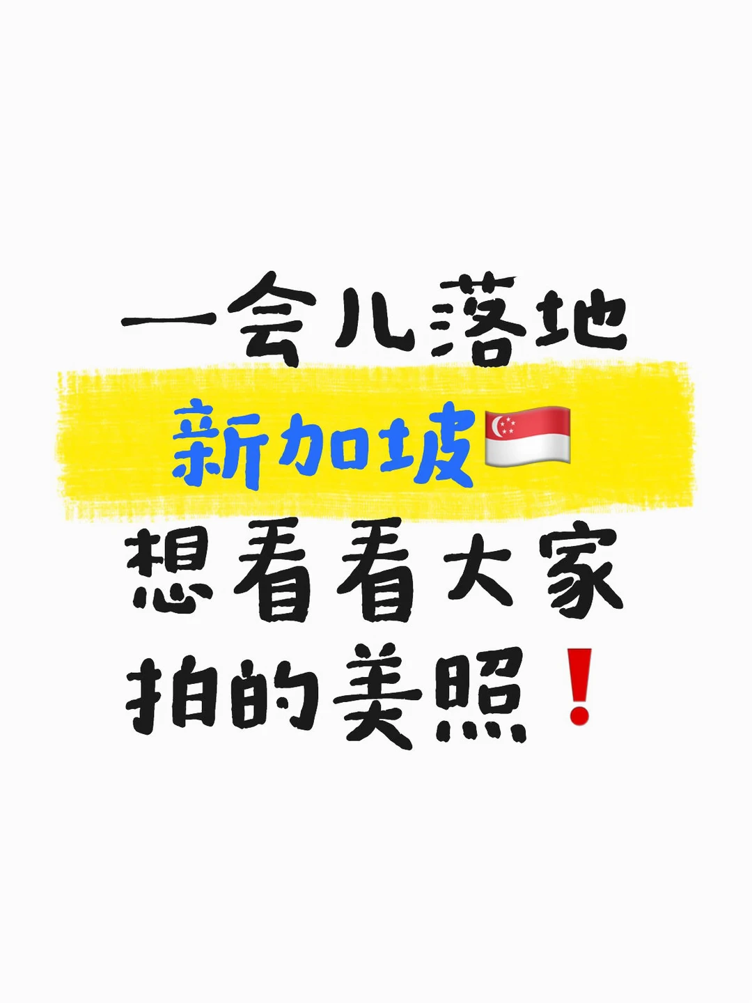 想看看大家拍的新加坡美照❗️
