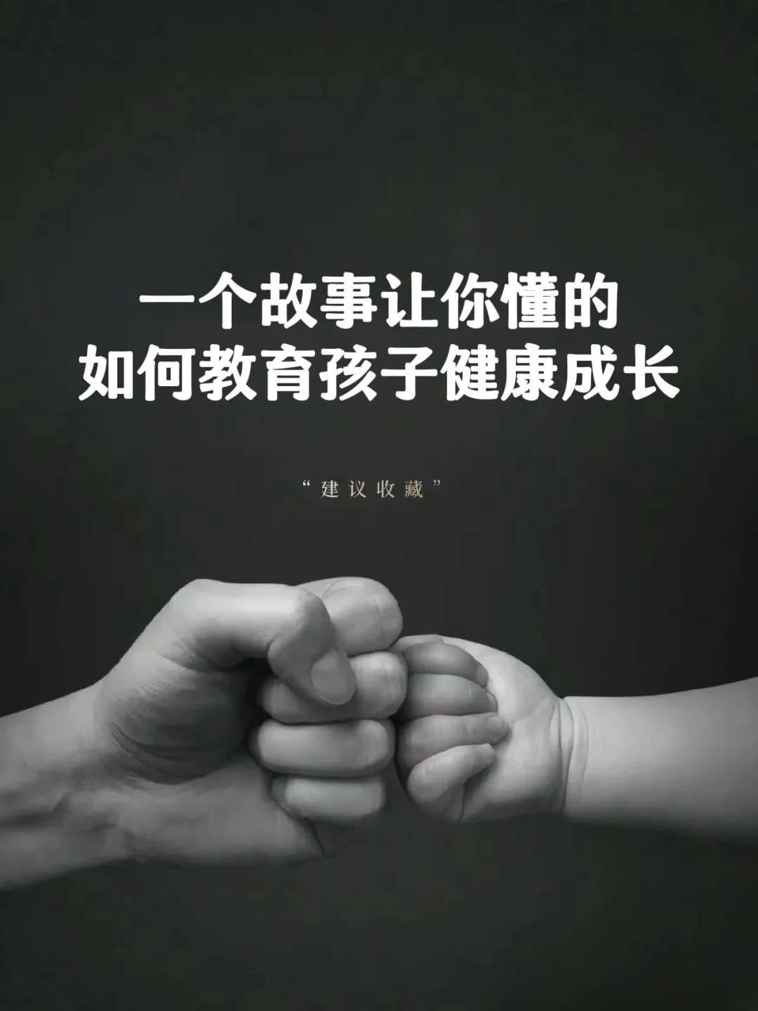 一个故事让你懂的，如何教育孩子健康成长❗❗