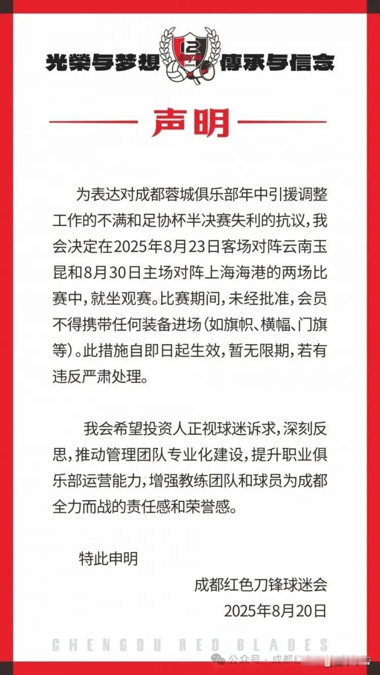 倒反天罡，成都蓉城球迷组织发表声明将抗议球队比赛!

刚刚，成都蓉城的知名球迷组