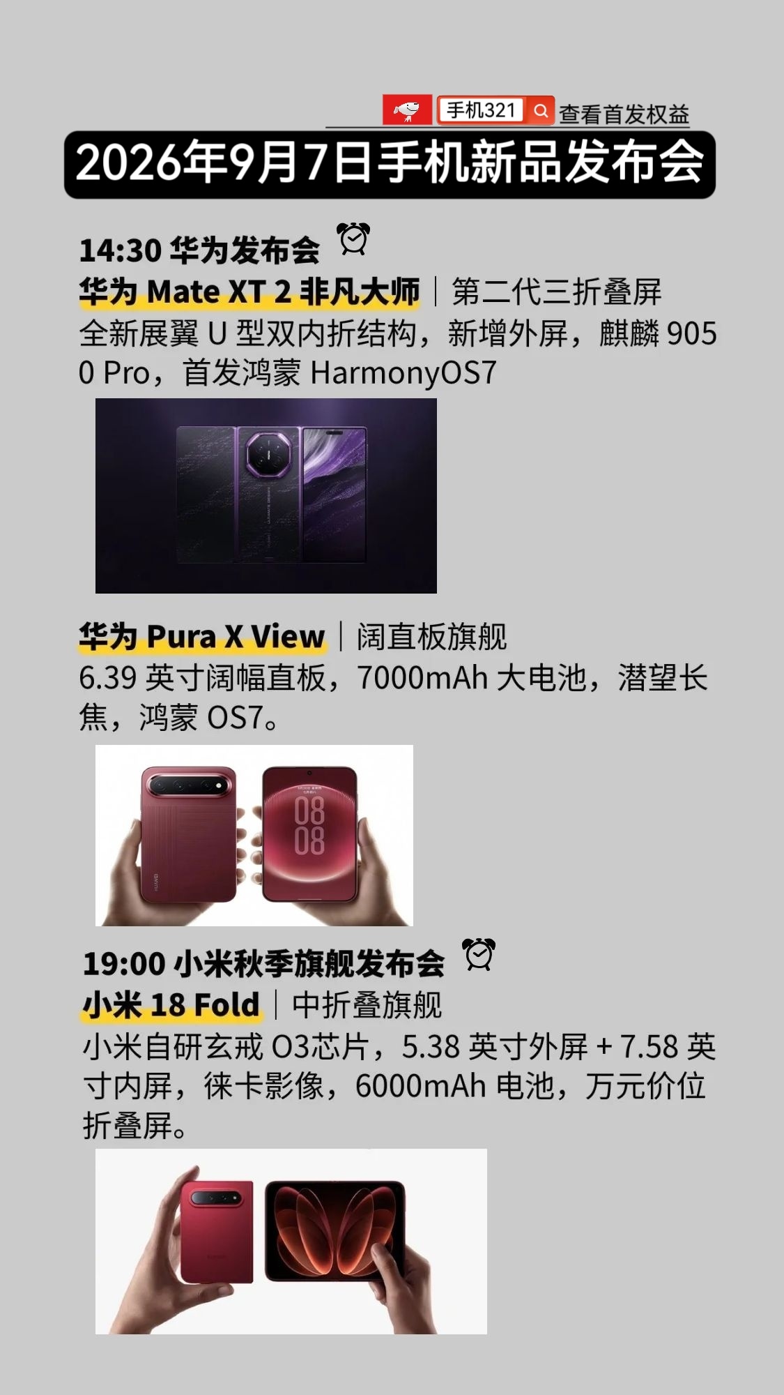 2026年9月7日手机新品发布会1. 华为 Mate XT 2 非凡大师2. 华