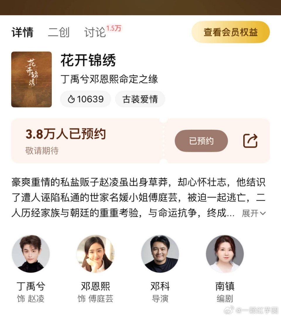 花开锦绣 腾讯站内热度破10600+！！官宣最晚，才仅仅四小时[good][go