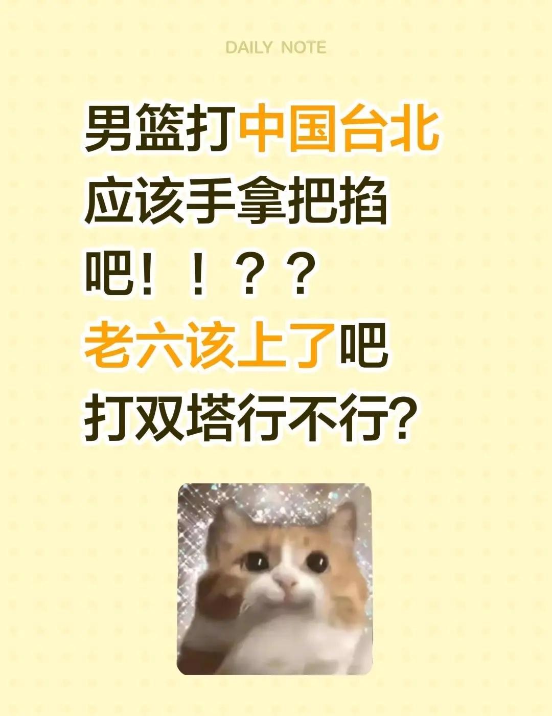 男篮打中国台北应该手拿把掐吧！！？？老六该上了吧打双塔行不行？中国男篮世预赛 中