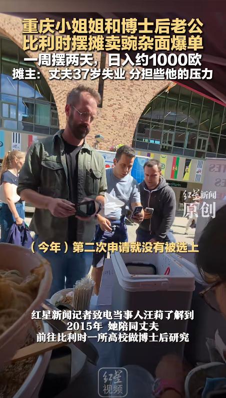 “这简直是捡钱啊！”近日，一37岁重庆女子和丈夫在比利时卖豌杂面，结果1天的收入