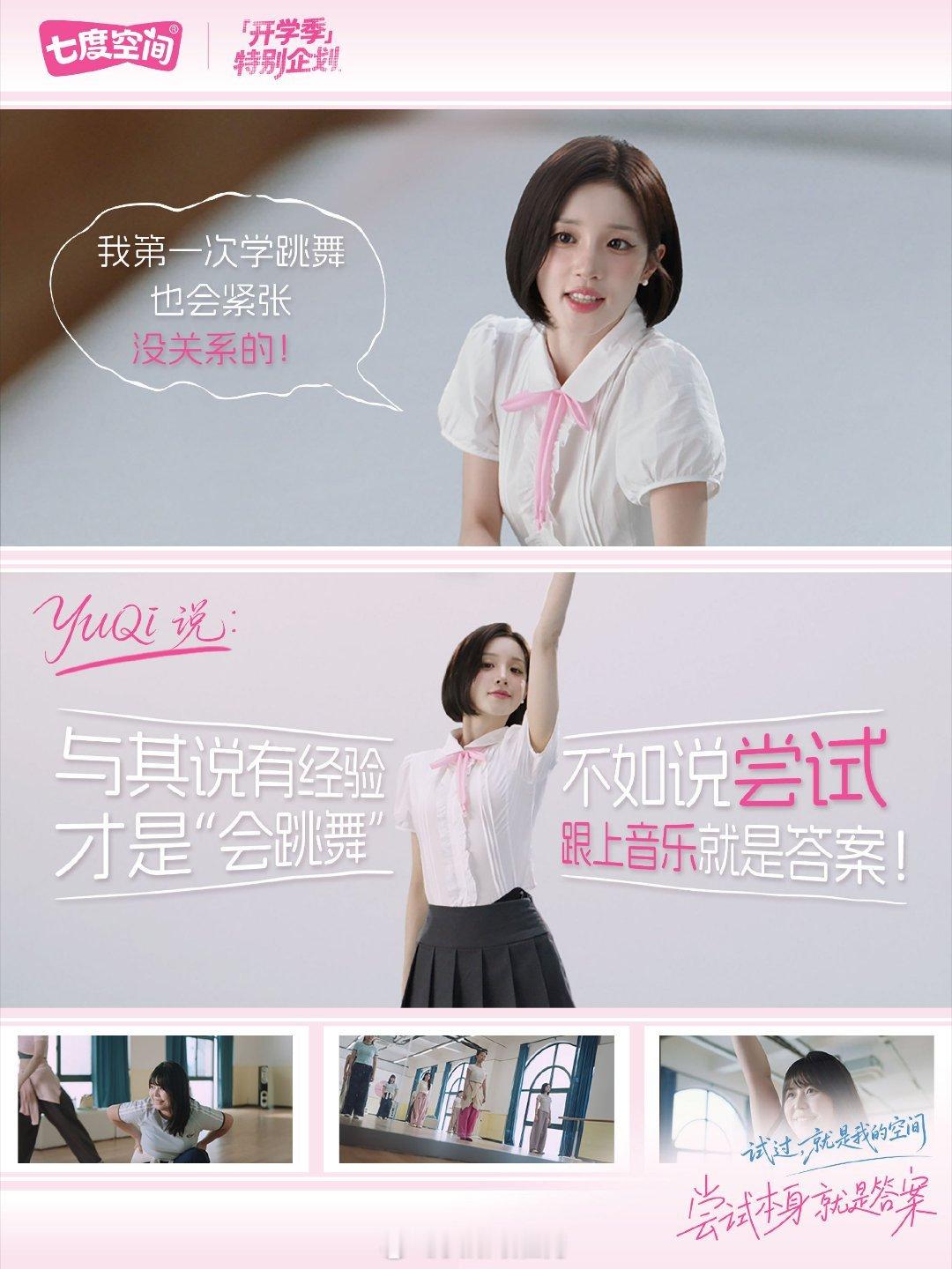 和雨琦学姐一起自在开学宋雨琦七度空间品牌代言人  看完七度空间携手宋雨琦的开学季