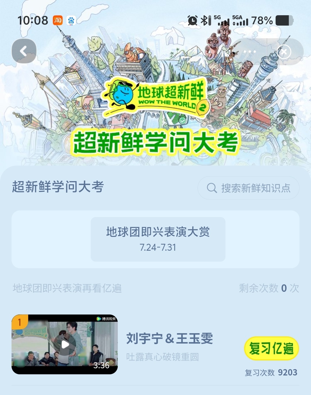 来来来！上🎫啦~ 超新鲜学问大考超新鲜学问大考 。刘宇宁地球超新鲜