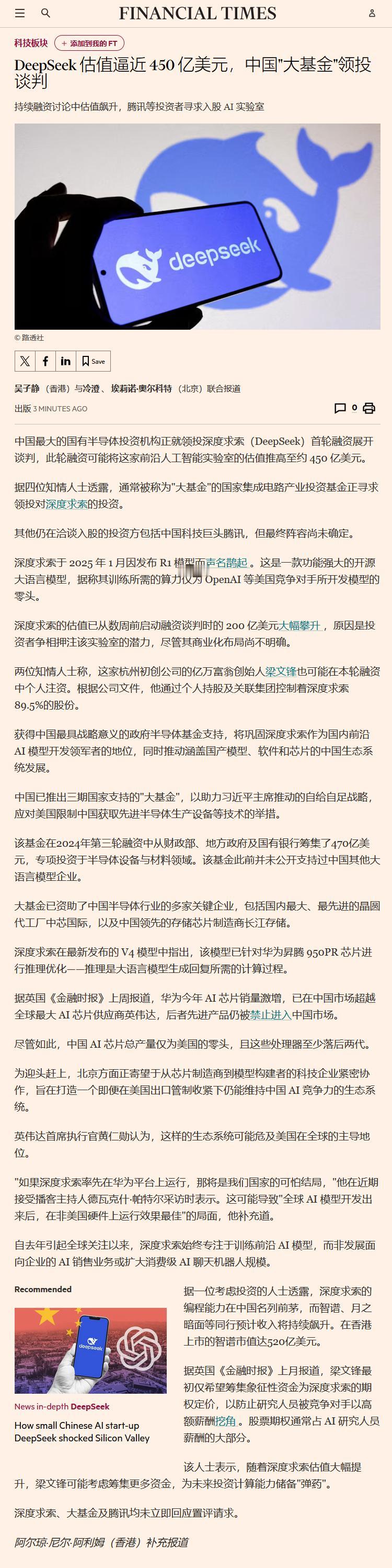 DeepSeek估值逼近450亿美元，中国”大基金”领投谈判