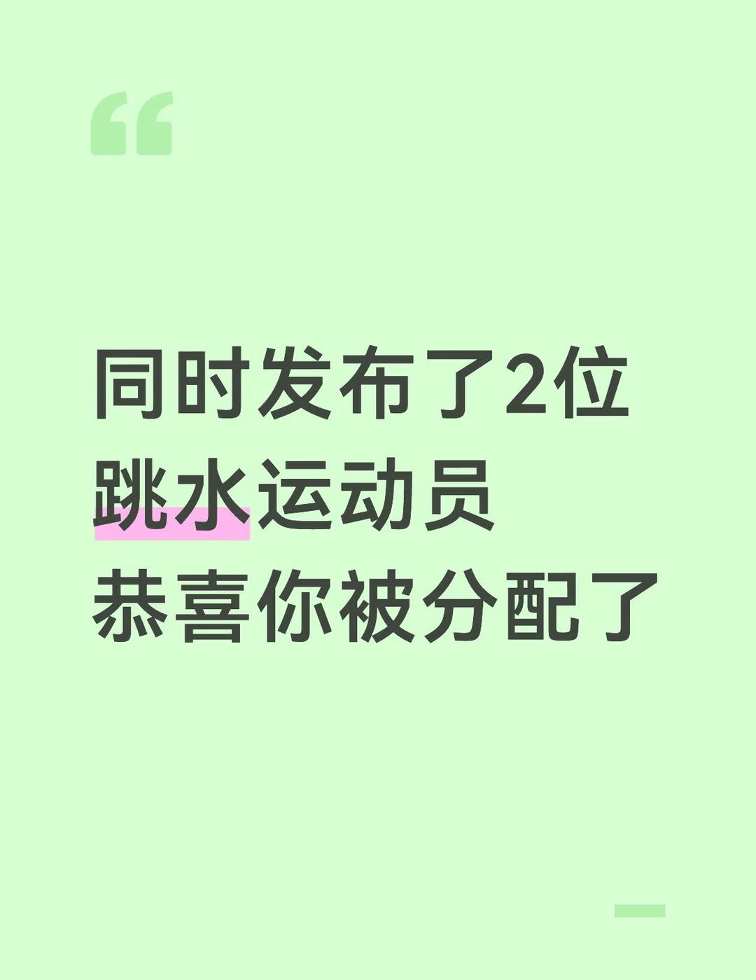 你被分配了
陈芋汐陈芋汐 运动员体育明星 颜值