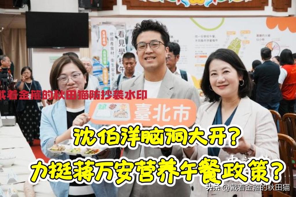 绿营力挺蒋万安的免费营养午餐政策？沈伯洋、苏巧慧现身台北校园营养午餐体验活动，蒋