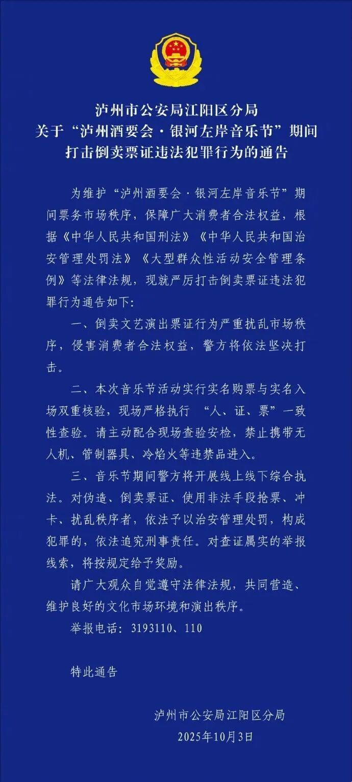 #警方通报银河左岸音乐节倒卖票证#  【泸州警方通告：将打击银河左岸音乐节期间倒