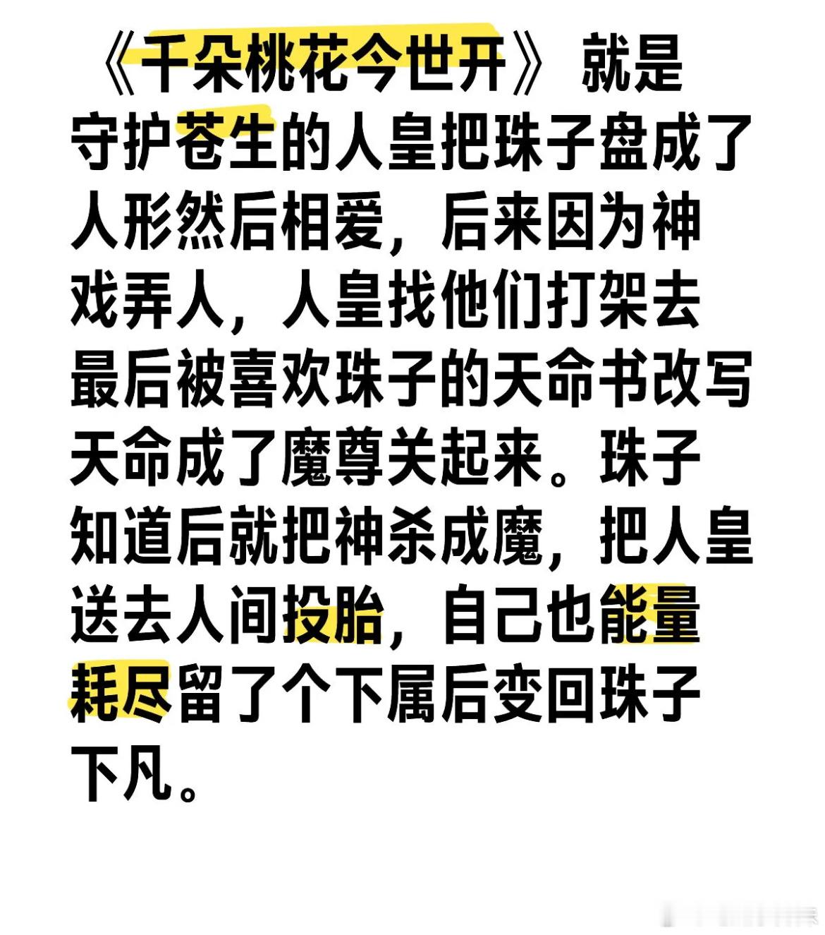 千朵桃花一世开剧情最简单明了的概括，就这个剧情拍了40集 