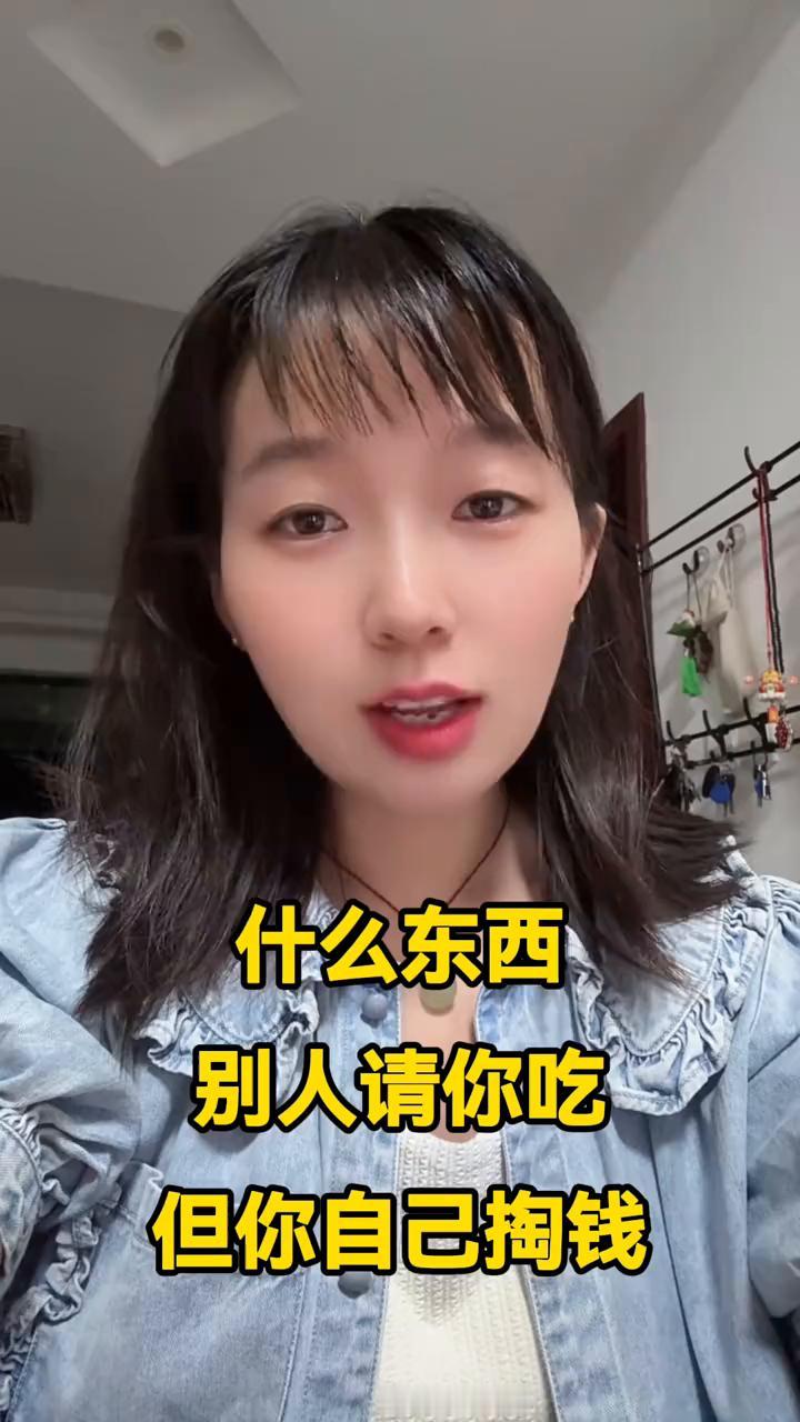 什么东西别人请你吃，但你自己掏钱？我自己掏钱。吃饭。不对，再想想那是吃什么？