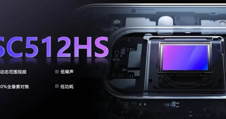 思特威推出5000萬像素手機圖像傳感器SC512HS，主打高性能與本土化供應