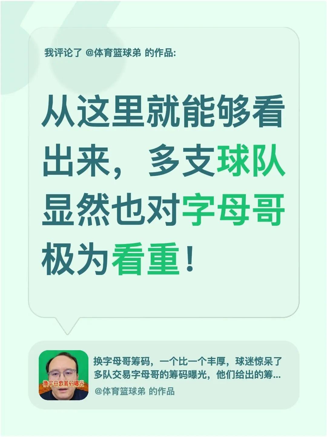 我评论了@体育篮球弟 的作品：从这里就能够看出来，多支球队显然也对字母哥极为看重