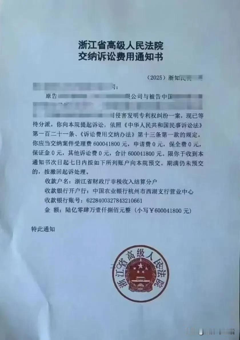 不知真假，看到浙江高院受理的一侵害发明专利权纠纷案件，标的额1200亿，光诉讼费