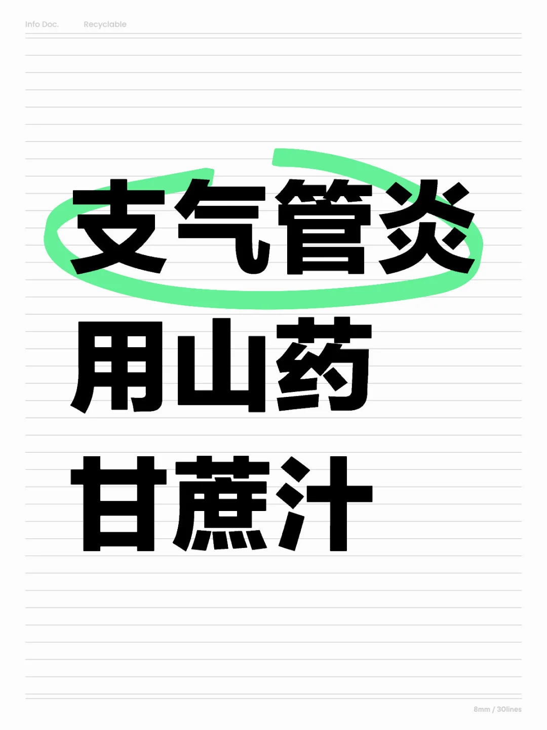 山药甘蔗汁……支气官炎…