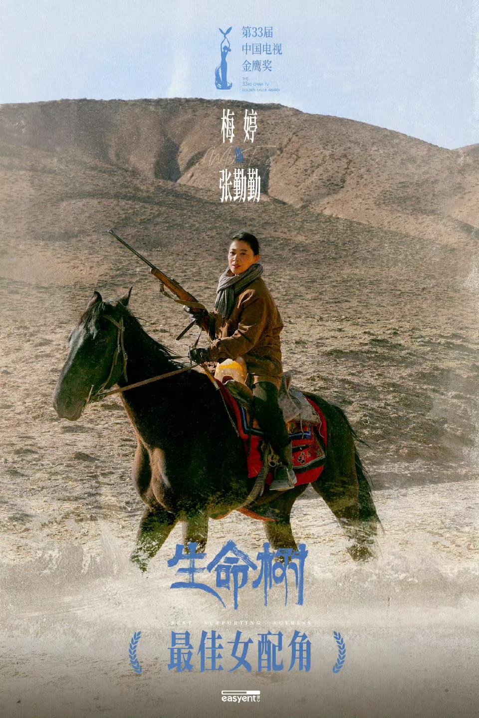 迟蓬今晚输了，
蒋欣今晚也输了，
她们都输给了《生命树》的梅婷

这届金鹰奖最佳