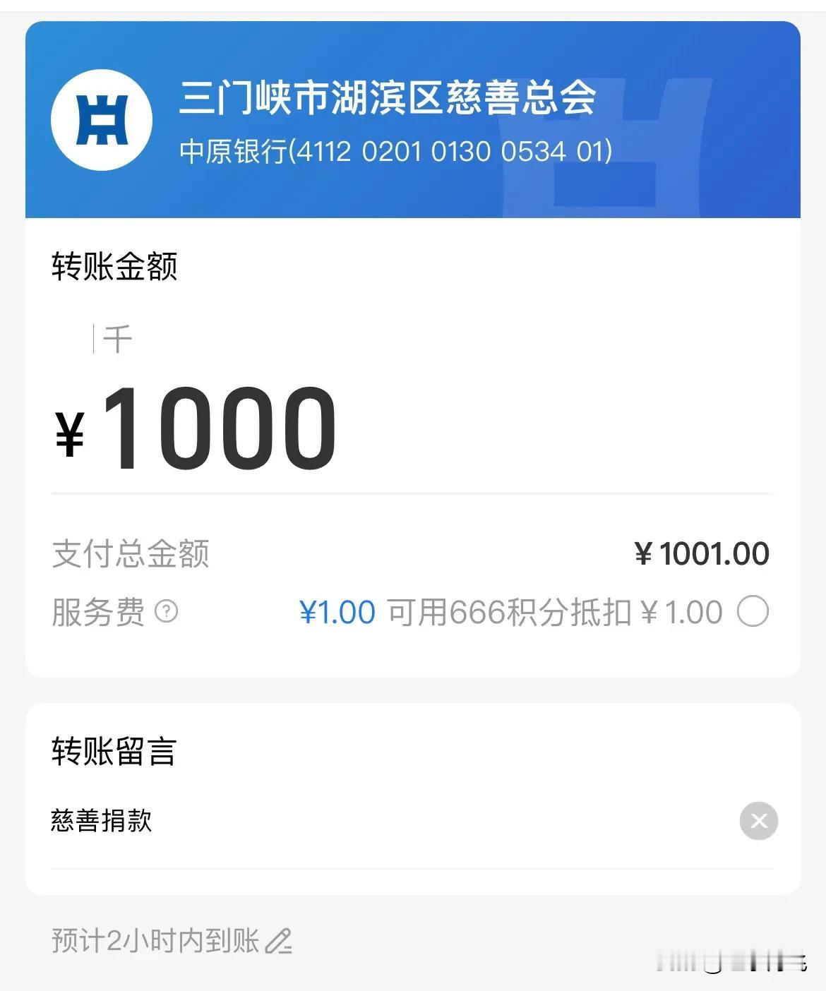  为了响应三门峡湖滨区2024年“99公益日”“慈善一日捐”。想着就捐献一下，没