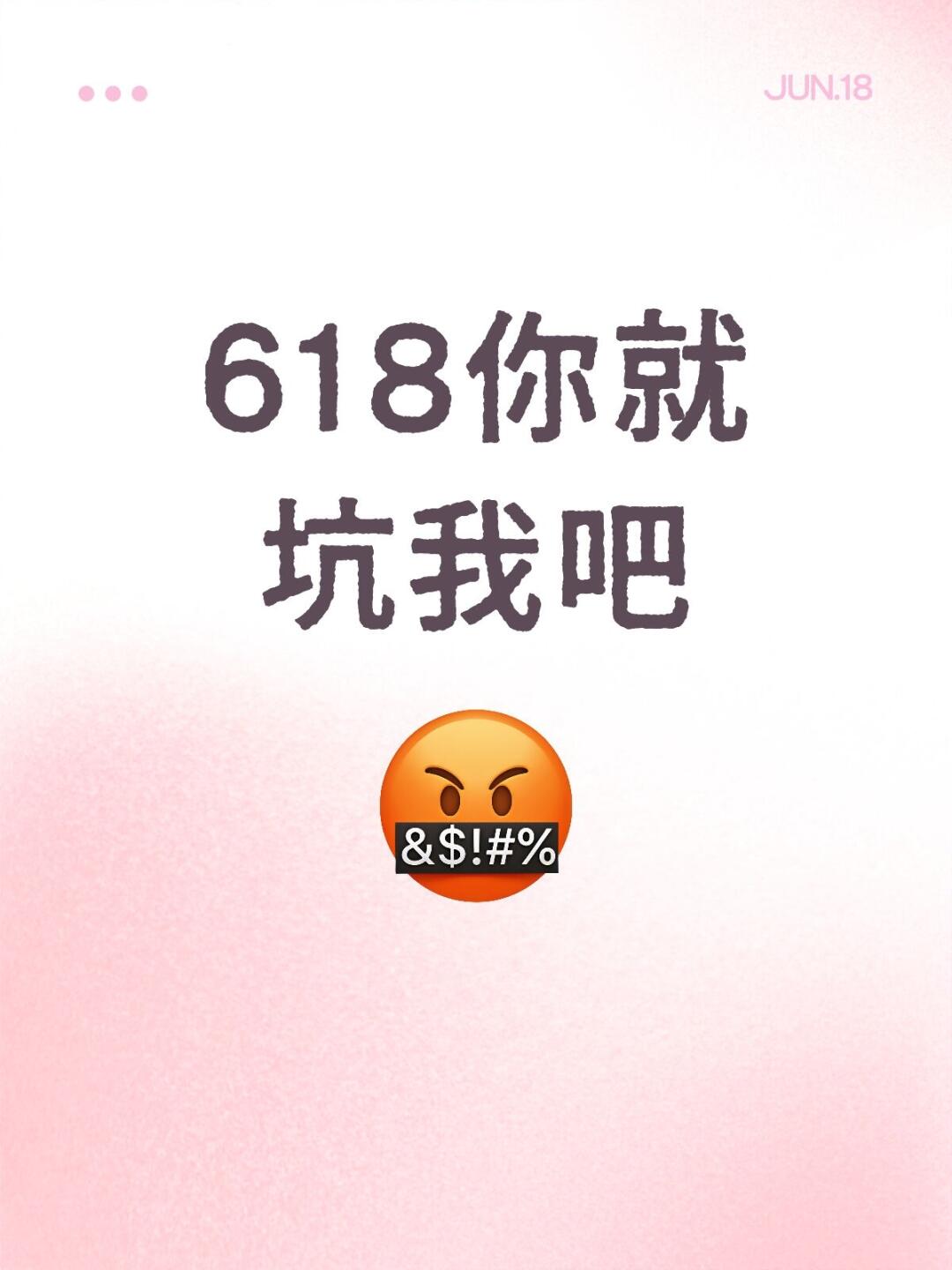 买东西还是不能等618