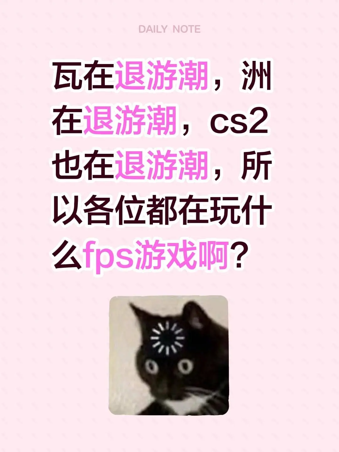瓦在退游潮，洲在退游潮，cs2也在退游潮，所以各位都在玩什么fps游戏啊?