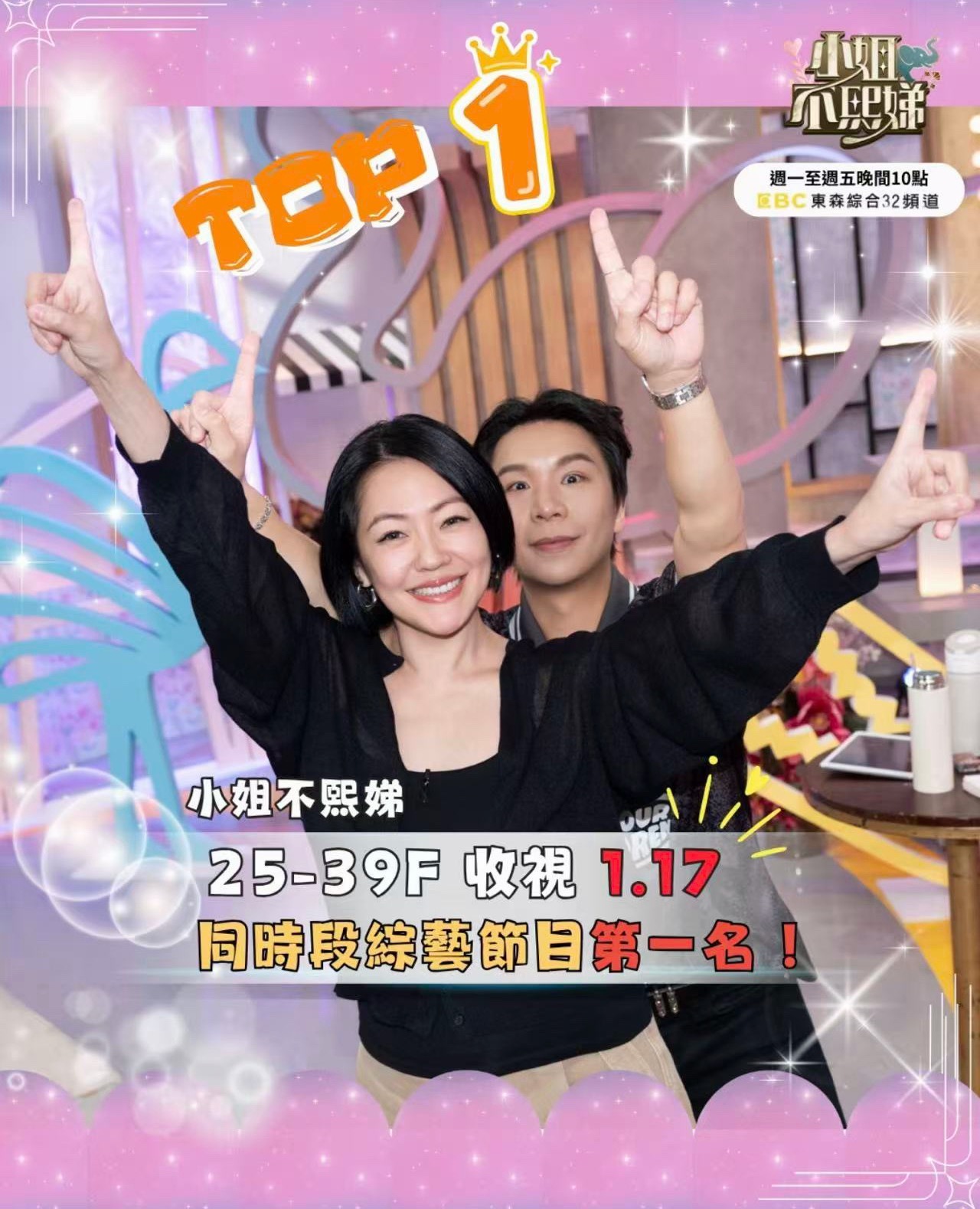 小姐不熙娣收视率破1！小S：老娘主持节目就是很红啊！