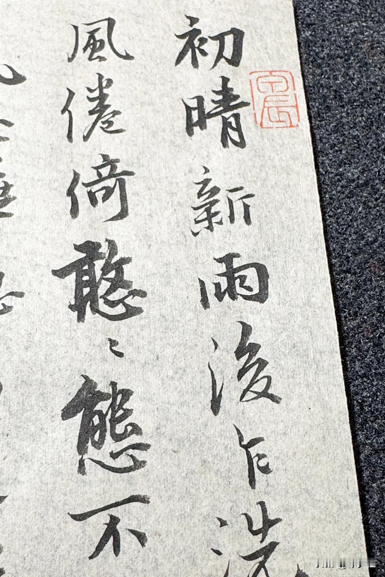 今夕社小行书，清·顾太清《玉烛新·白海棠》上阕，静态版。
初晴新雨后。乍洗褪胭脂