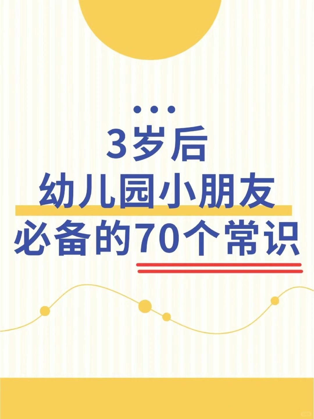 建议收藏‼️幼儿园小朋友必备的70个常识