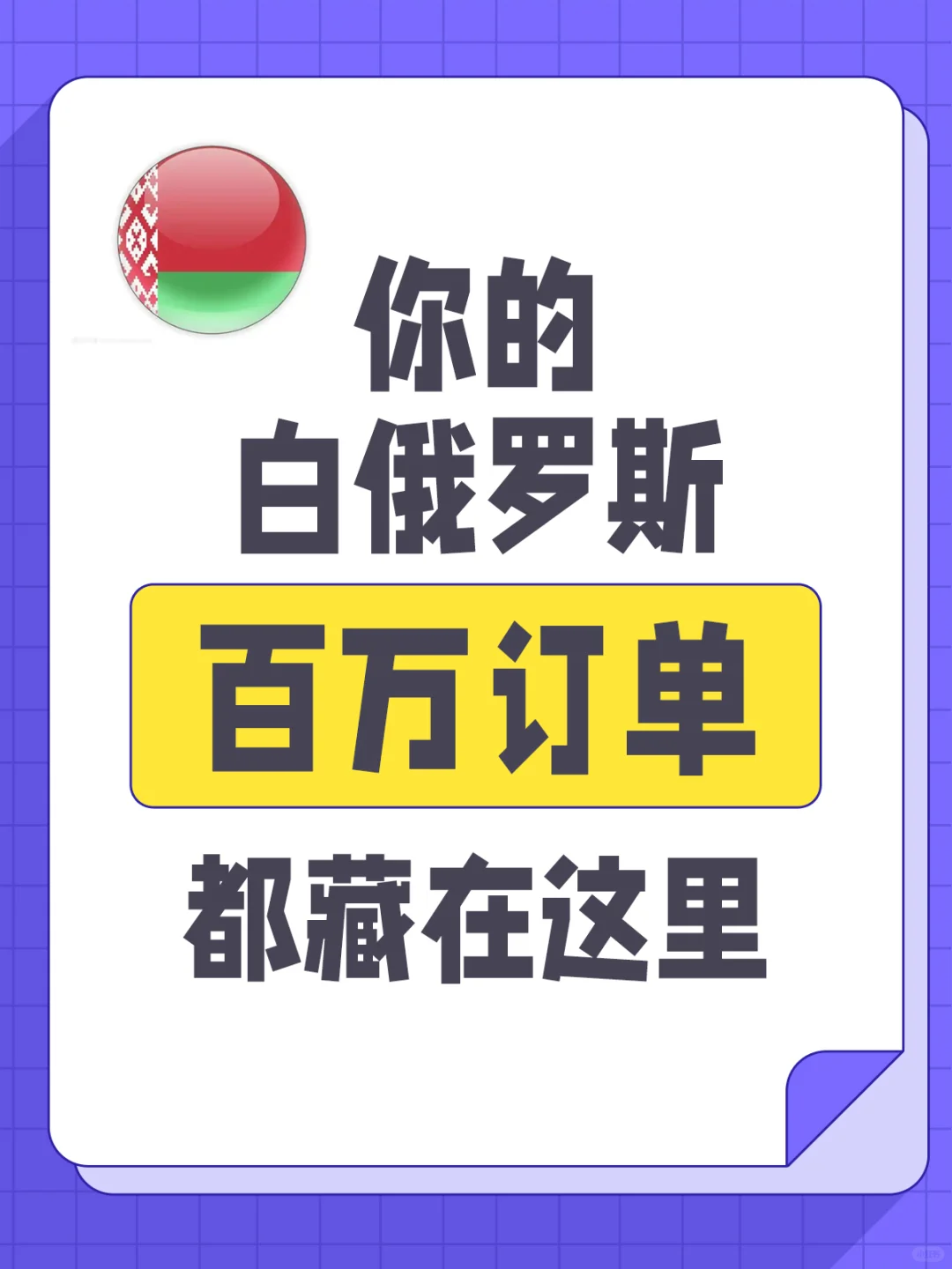 你的白俄罗斯百万订单都藏在这里