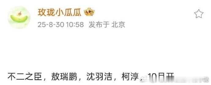哇哦！《不二之臣》确定 10 月开机，主演敖瑞鹏、沈羽洁、柯淳。敖瑞鹏的帅气、沈