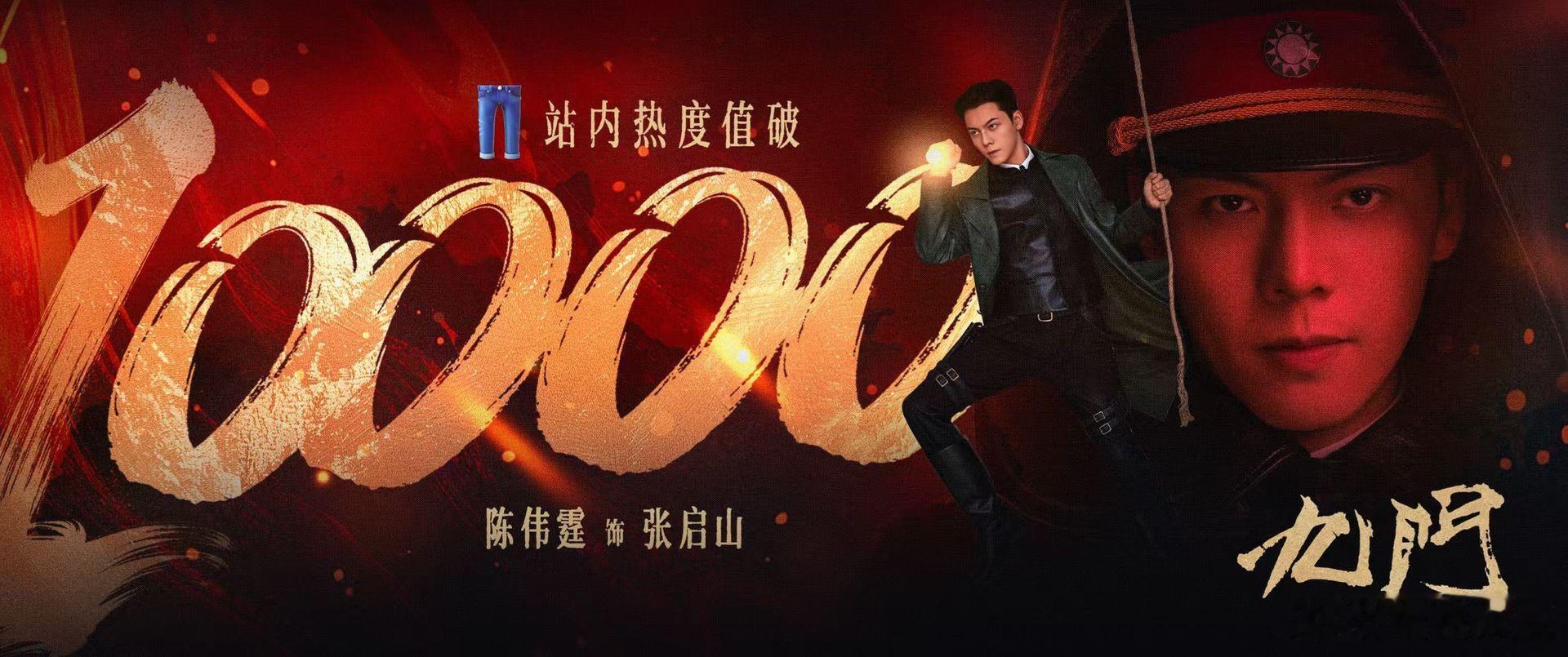 陈伟霆九门热度破万！🐧👖两连爆。长剧你的救星来了！在这样的大环境里陈伟霆去年