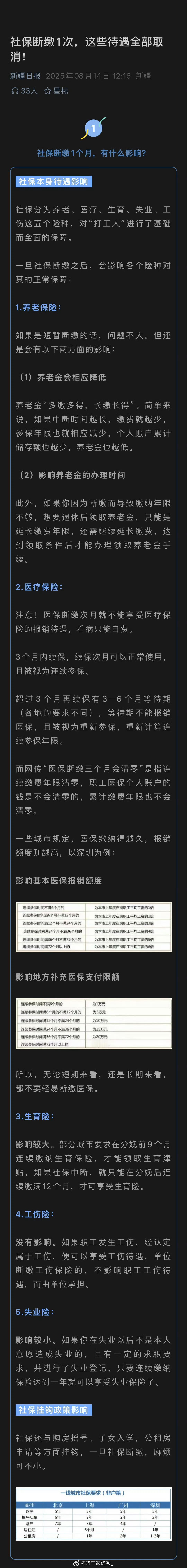 新疆日报：社保断缴1次，这些待遇全部取消 ​社保断缴一次这些待遇全部取消 ​​​