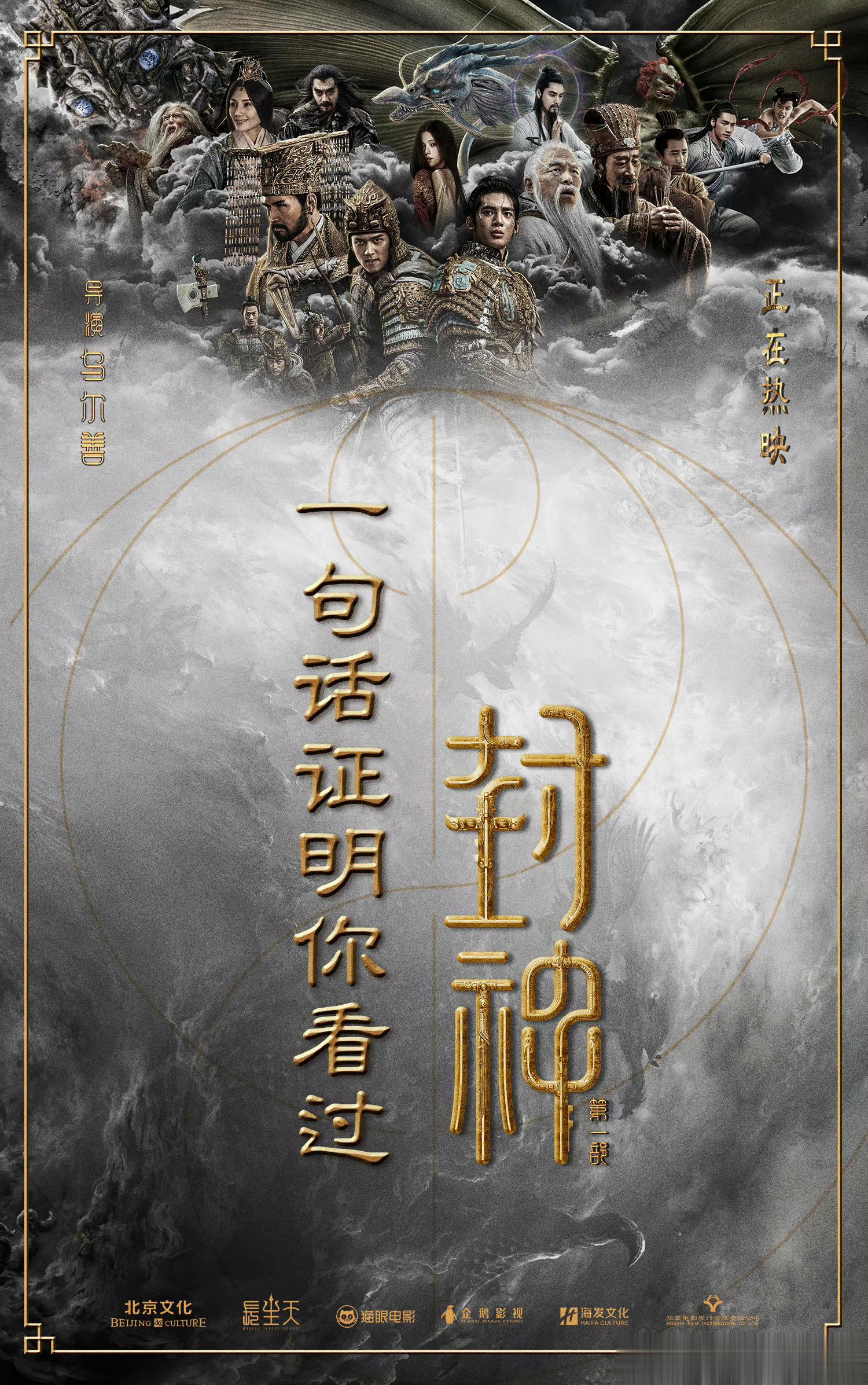 #一句话证明你看过封神第一部# 看了封神第一部真的太上头了，有很多台词真的非常经