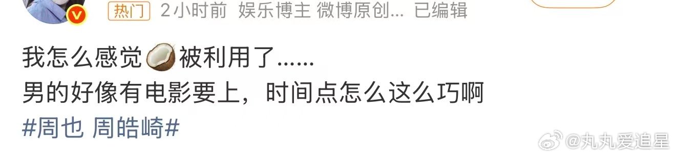 周也疑似被利用了周皓崎疑似有电影要上 周也 周皓崎，糊糊男主电影要上了，免费宣发