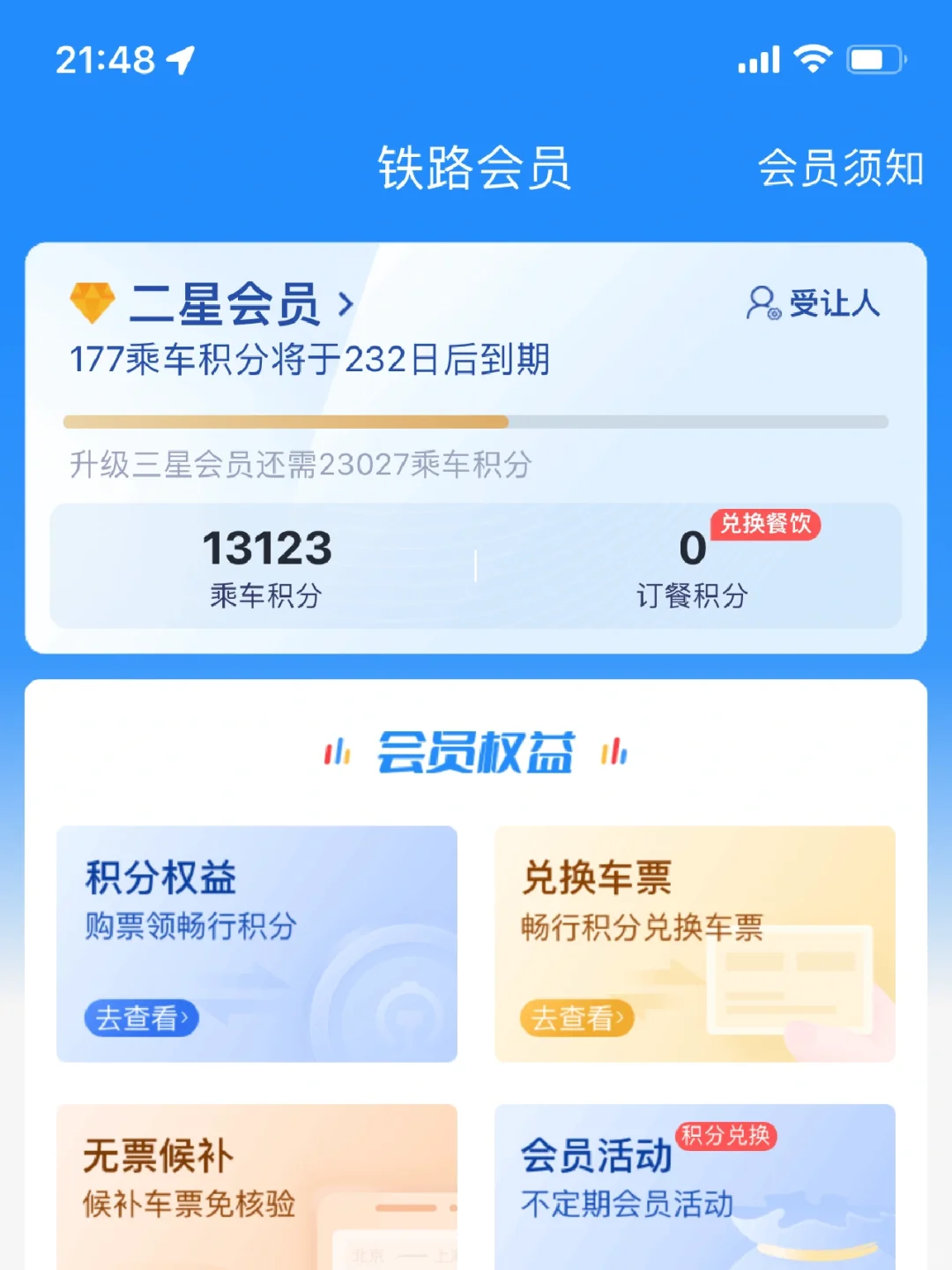 0元买火车票，铁路积分兑换的一些小常识