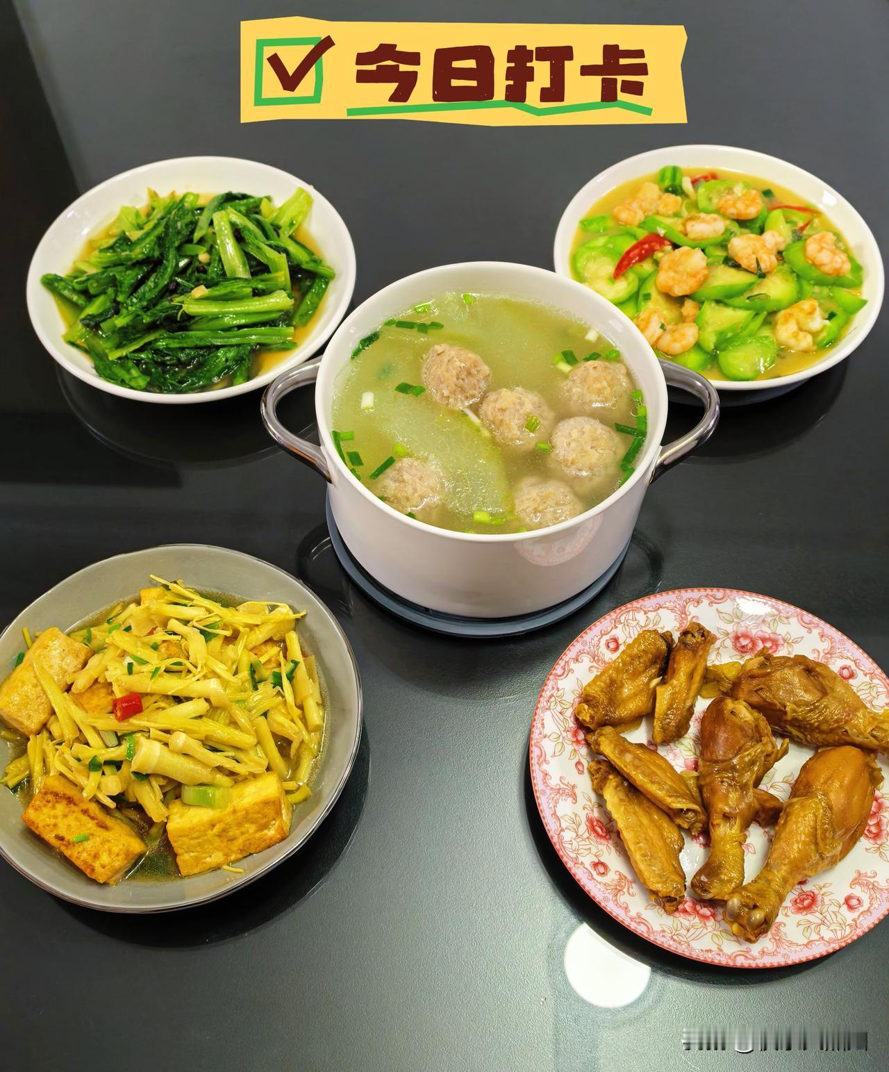 分享今天我的家常菜～
丝瓜炒虾仁
盐焗鸡翅鸡腿
高尔菜烧豆腐
冬瓜肉丸子汤
蒜蓉