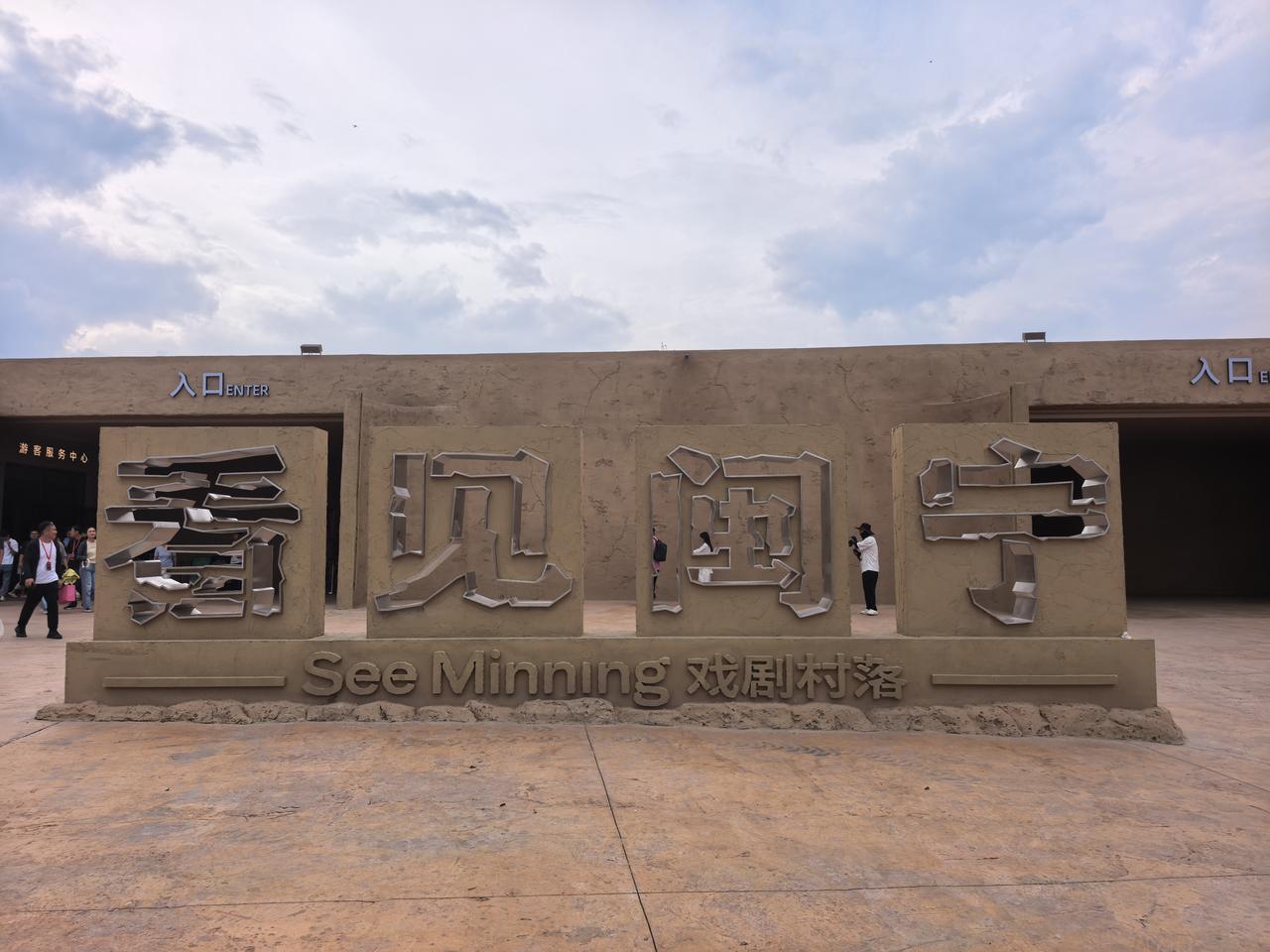 在宁夏永宁县闽宁镇，一座没有围墙的“看见闽宁·戏剧村落”，正以沉浸式实景演绎着跨