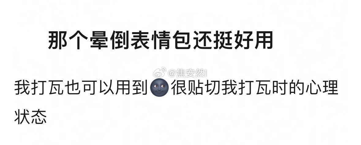 不过我倒是挺佩服粉丝，对着被群嘲的演技也能说服自己说是可爱的表情包，厉害。 