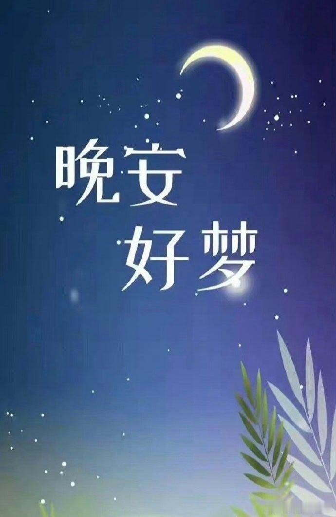 晚安好梦😴 