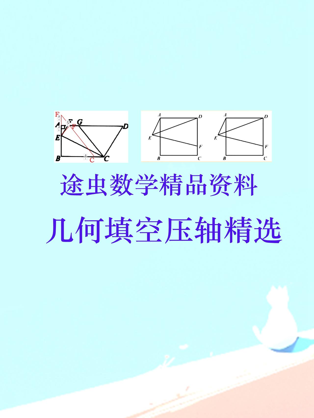 途虫数学精品资料分享，这是近两年数学教学过程当中收集的一些几何选择填空题，有些题