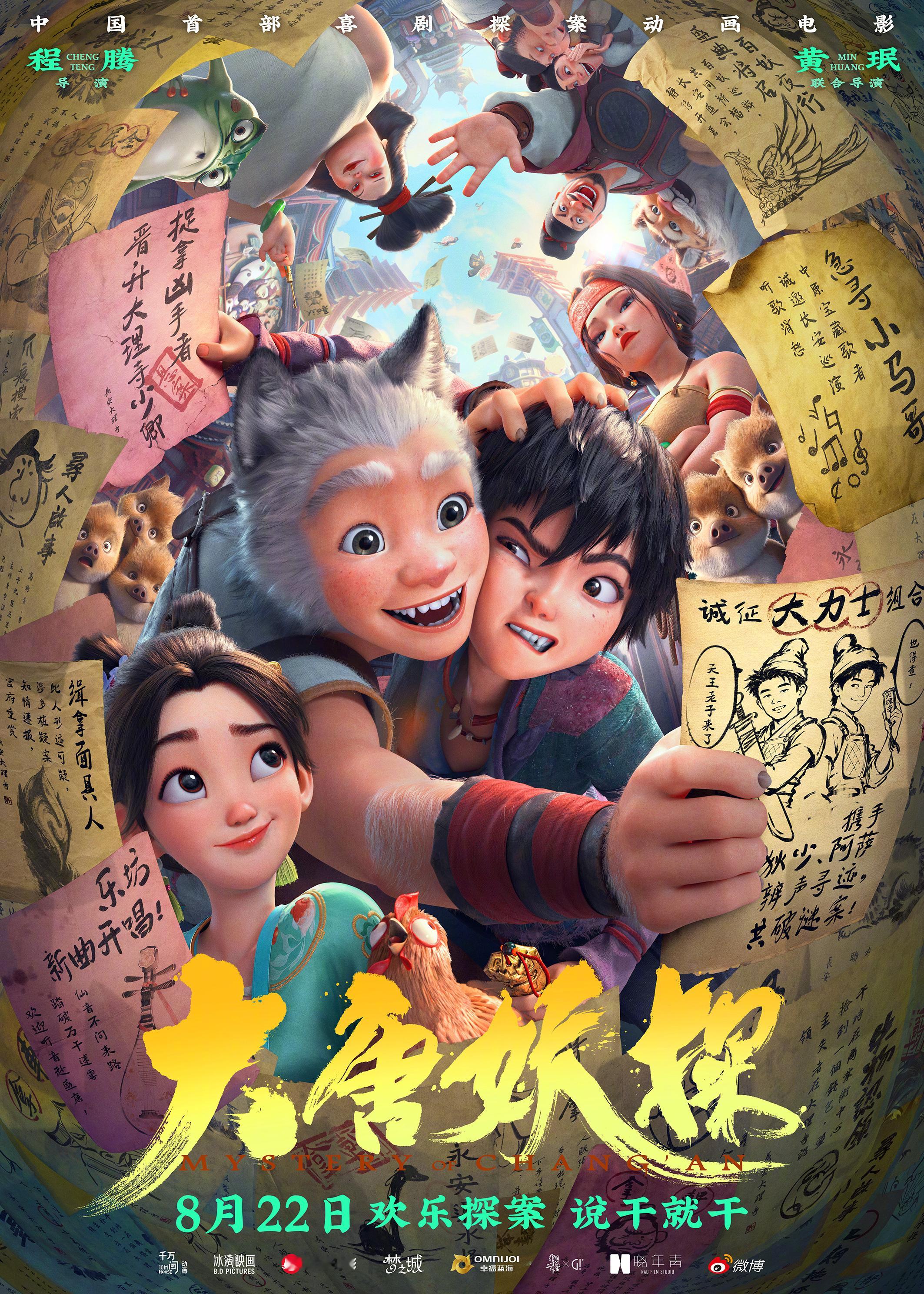 电影大唐妖探终极预告《大唐妖探》发布终极海报，探案搭档与冒险路上的各位角色共同看