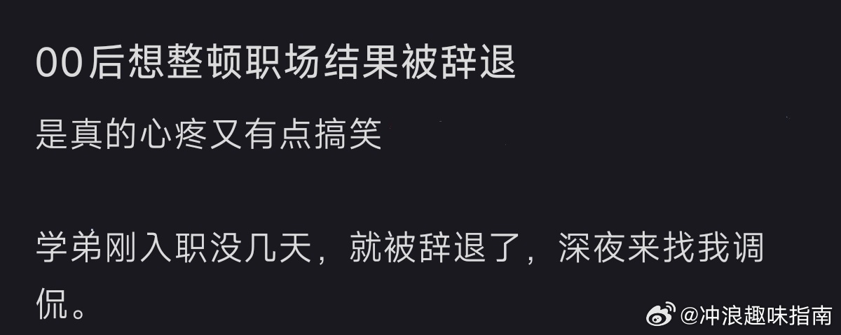 想整顿职场结果被炒鱿鱼了 ​​​