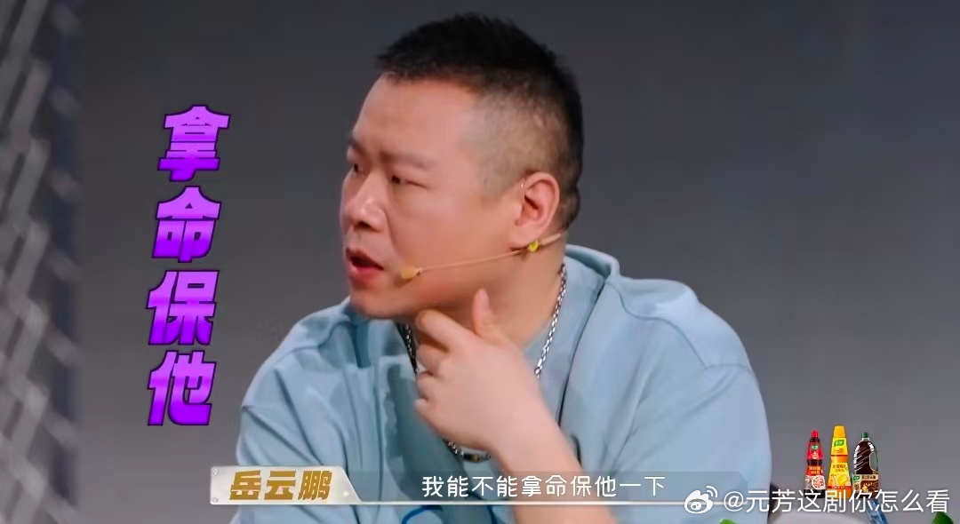 岳云鹏要拿命保选手让岳云鹏拿命保的人出现了 岳云鹏问节目组能不能拿命保姚鹏，这大