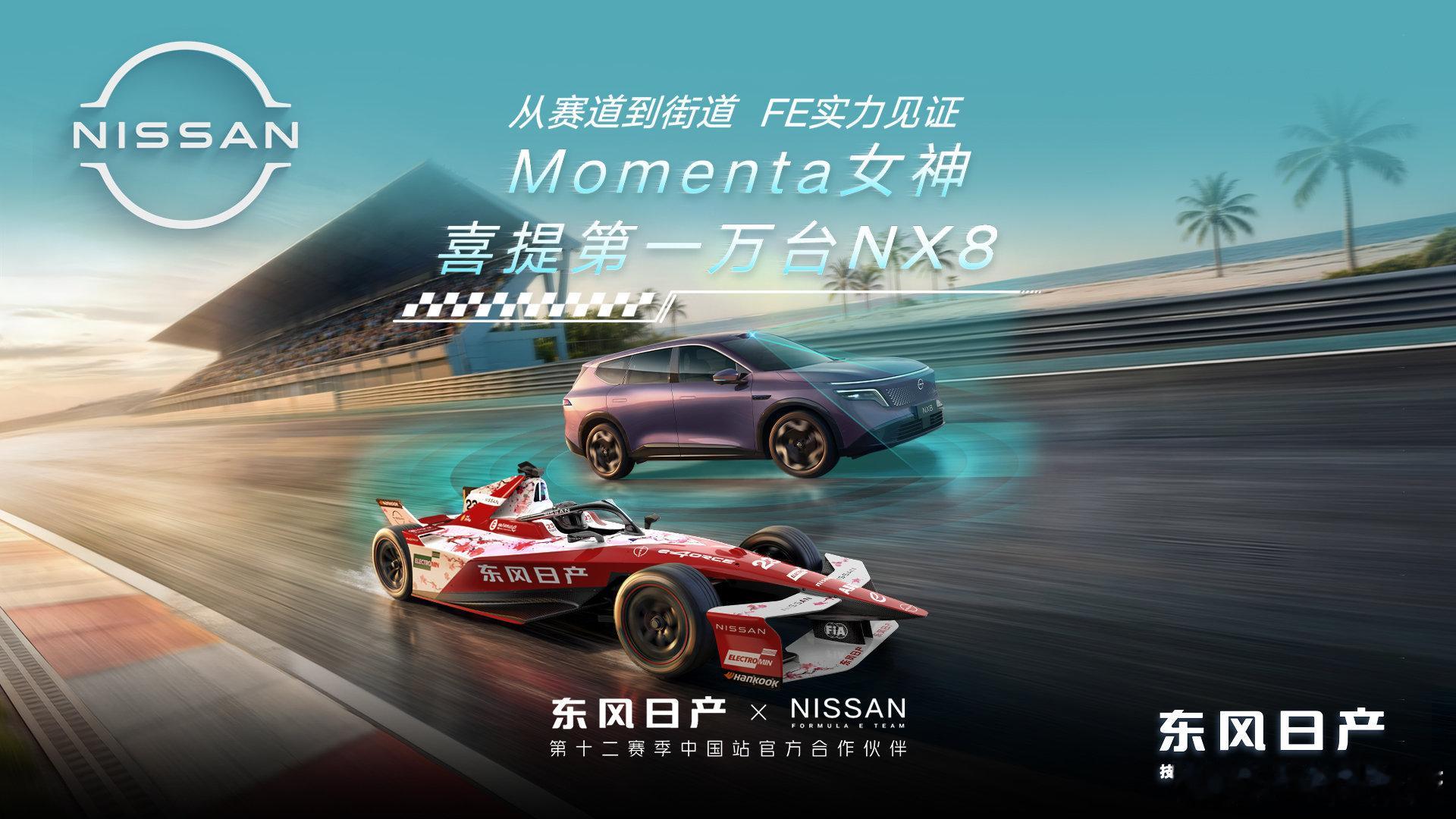 Momenta女神喜提第一万台NX8东风日产NX8达成万台交付里程碑，高管辛宇联