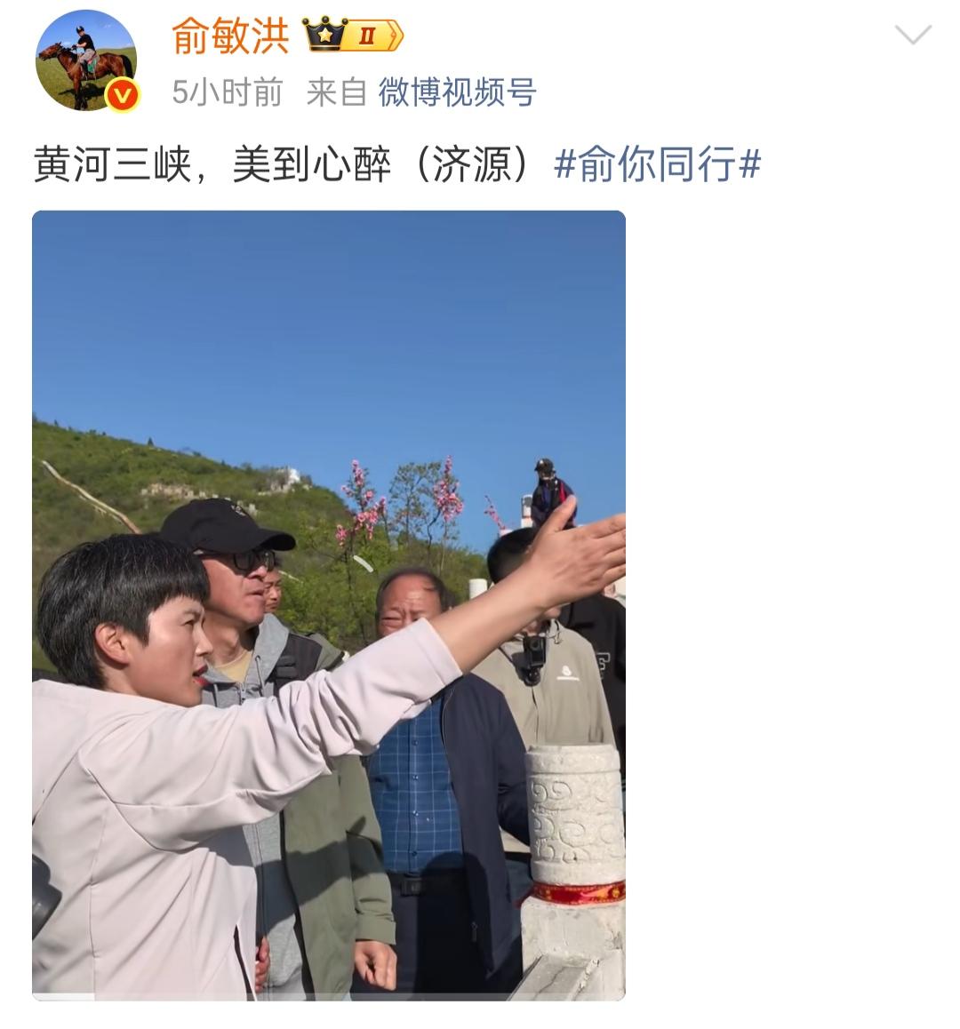 俞敏洪游黄河三峡。4月10日，俞敏洪先生到景区走了一趟，到黄河三峡赏春光。
俞敏