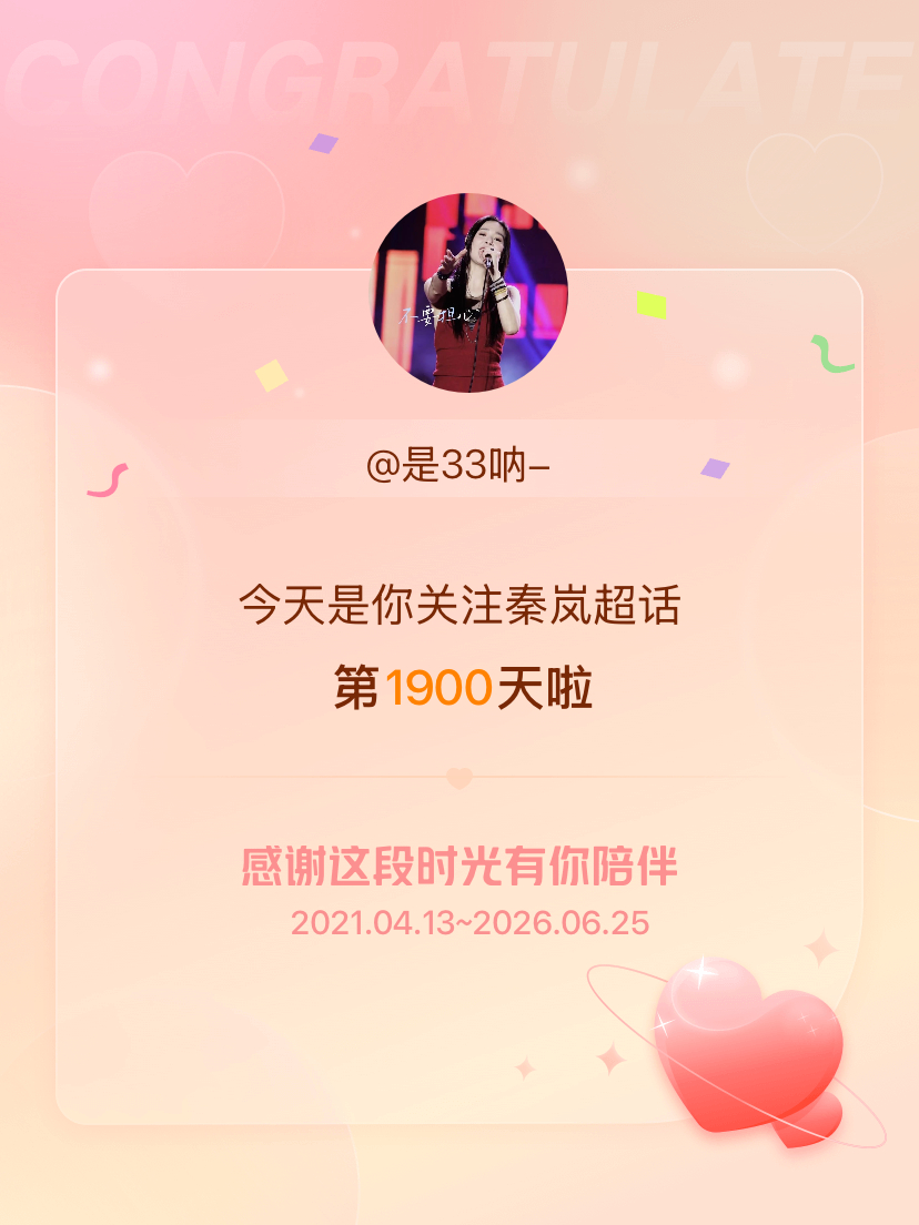 秦岚今天是我关注超话的第1900天，希望能继续伴你一路前行～ 