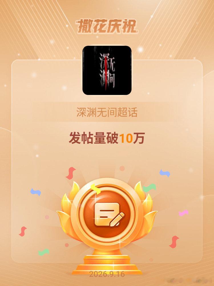 深渊无间[超话]恭喜深渊无间超话发帖量破10万 ​​​