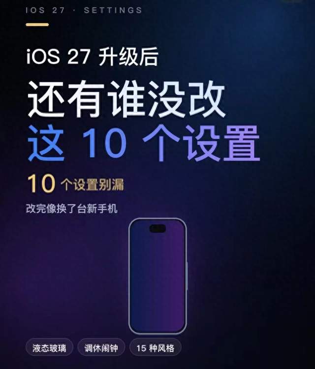 iOS27更新完成别急着上手，10项设置调整，把新系统功能用到